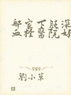 哪家下肢深静脉血栓医院好