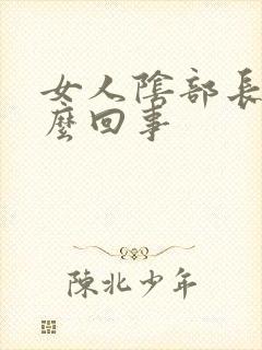 女人阴部长疣怎么回事