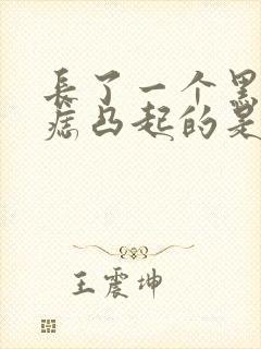 长了一个黑色的痣凸起的是什么原因封面