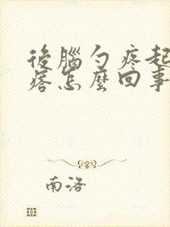 后脑勺疼起小疙瘩怎么回事