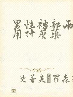 男性裆部两侧痒用什么药封面