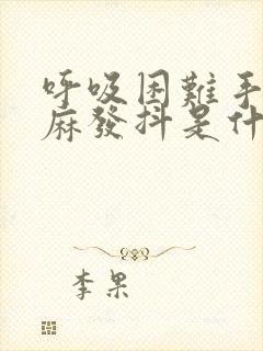 呼吸困难手脚发麻发抖是什么原因