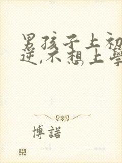 男孩子上初中叛逆,不想上学怎么办?封面