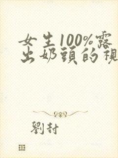 女生100%露出奶头的视频封面