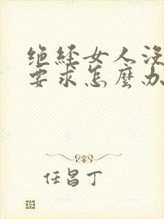 绝经女人没有性要求怎么办