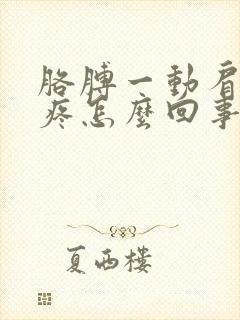 胳膊一动肩膀就疼怎么回事