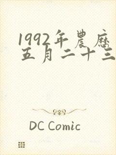 1992年农历五月二十三的女命运怎么样