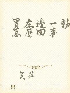 胃左边一动就疼怎么回事封面