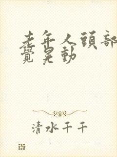 老年人头部不自觉晃动封面