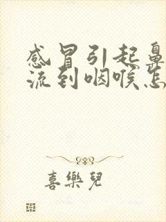 感冒引起鼻涕倒流到咽喉怎么治