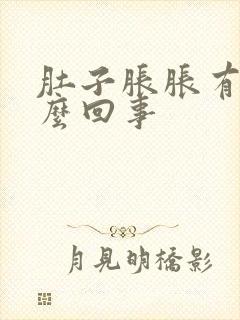 肚子胀胀有气怎么回事