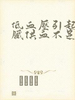 低血压引起的心脏供血不足