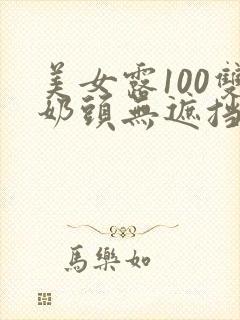 美女露100双奶头无遮挡