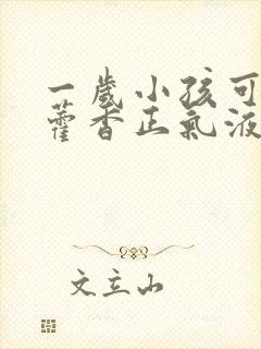 一岁小孩可以喝藿香正气液吗封面