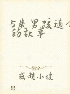 5岁男孩适合听的故事