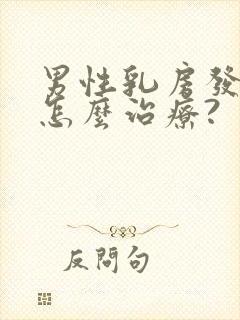男性乳房发育症怎么治疗?封面