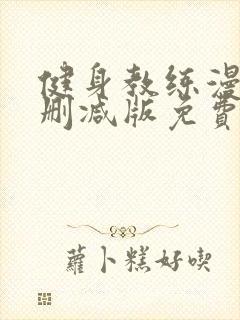 健身教练漫画未删减版免费