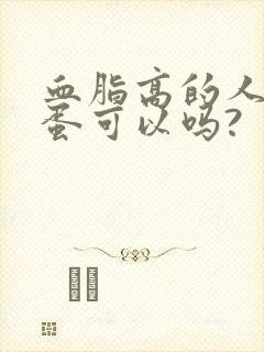 血脂高的人吃鸡蛋可以吗?