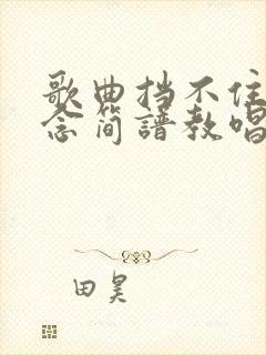 歌曲挡不住的思念简谱教唱