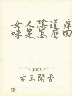 女人阴道痒有异味是怎么回事