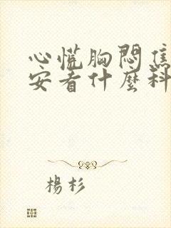 心慌胸闷焦虑不安看什么科