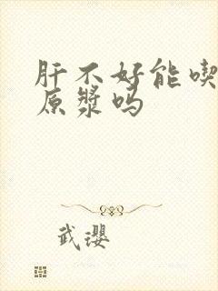 肝不好能吃沙棘原浆吗