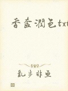 香奁润色txt