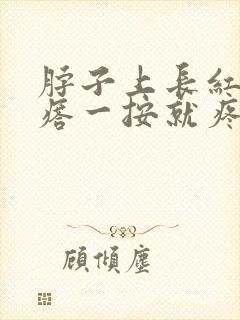 脖子上长红色疙瘩一按就疼