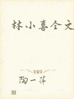 林小喜全文阅读
