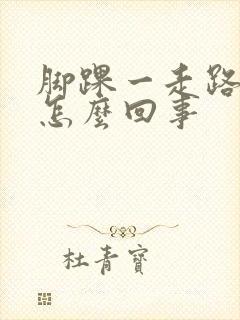 脚踝一走路就疼怎么回事