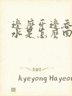 边磨牙边吞咽口水是怎么回事