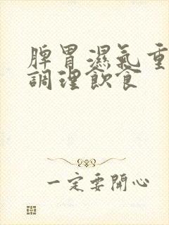 脾胃湿气重如何调理饮食封面