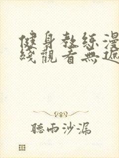 健身教练漫画在线观看无遮挡