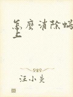 怎么消除螨虫床上