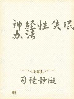 神经性失眠治疗办法