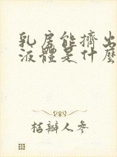 乳房能挤出黄色液体是什么原因