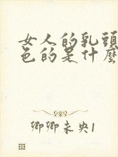 女人的乳头是黑色的是什么原因呢封面