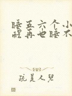 睡五六个小时就醒再也睡不着