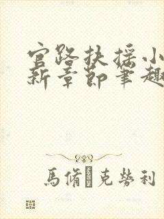 官路扶摇小说最新章节笔趣阁全文