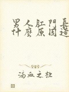 男人肛门长疣是什么原因造成的封面