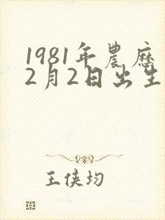 1981年农历2月2日出生命运怎样