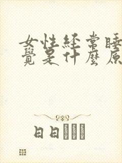 女性经常睡不着觉是什么原因