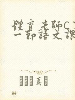 体育老师C了我一节语文课