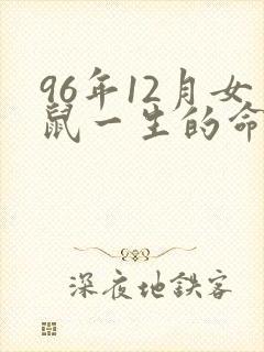 96年12月女鼠一生的命运怎么样