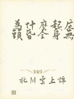 为什么起床以后头昏全身无力难受