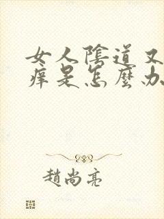 女人阴道又痛又痒是怎么办