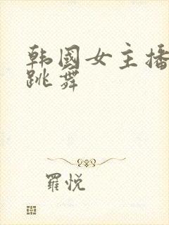 韩国女主播黑珍跳舞