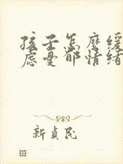 孩子怎么缓解焦虑忧郁情绪封面