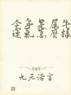 今年是属牛的人运气怎么样