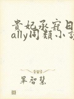 贵妃承宠日常cally同类小说封面